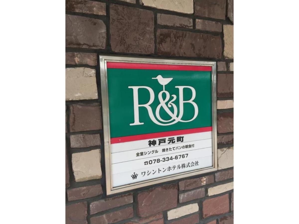 R&B Hotel Kobe Motomachi - Vacation Stay 15387V Exterior photo